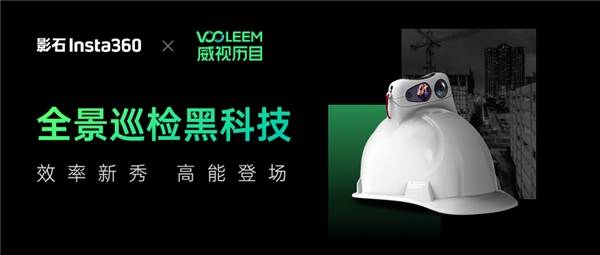 威视历目×影石行业应用，强强联合打造数字建造AI解决方案